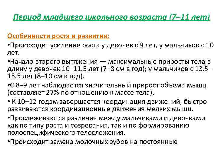 Период младшего школьного возраста (7– 11 лет) Особенности роста и развития: • Происходит усиление