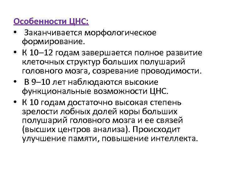 Особенности ЦНС: • Заканчивается морфологическое формирование. • К 10– 12 годам завершается полное развитие