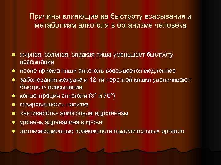 Причины влияющие на быстроту всасывания и метаболизм алкоголя в организме человека l l l
