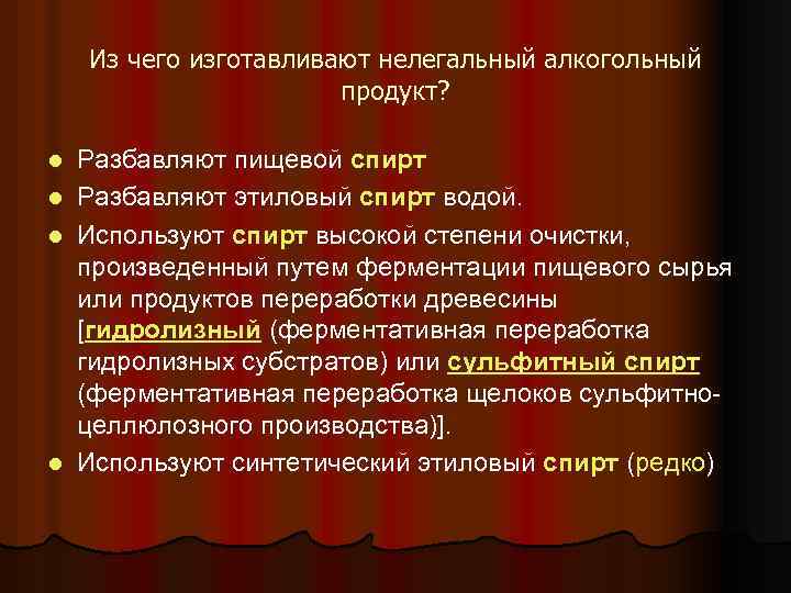Из чего изготавливают нелегальный алкогольный продукт? l l Разбавляют пищевой спирт Разбавляют этиловый спирт