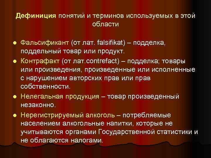 Дефиниция понятий и терминов используемых в этой области Фальсификант (от лат. falsifikat) – подделка,