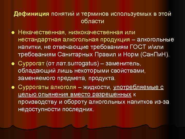 Дефиниция понятий и терминов используемых в этой области Некачественная, низкокачественная или нестандартная алкогольная продукция