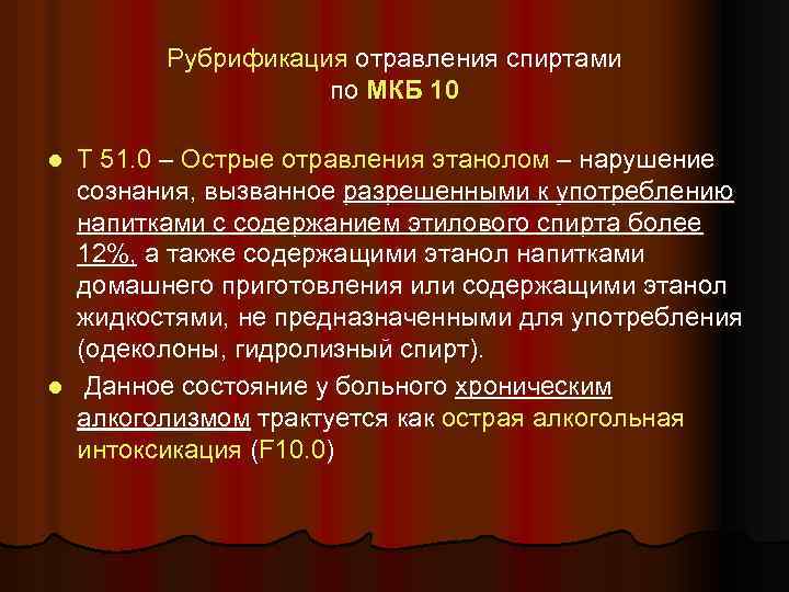 Рубрификация отравления спиртами по МКБ 10 Т 51. 0 – Острые отравления этанолом –
