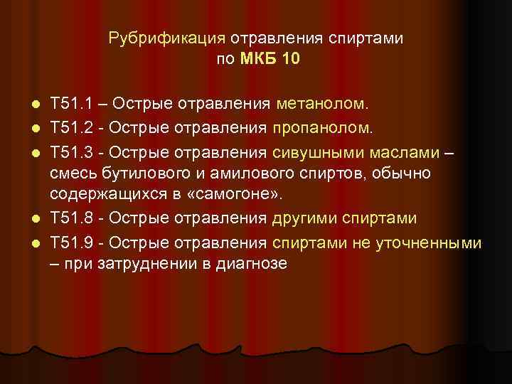 Рубрификация отравления спиртами по МКБ 10 l l l Т 51. 1 – Острые