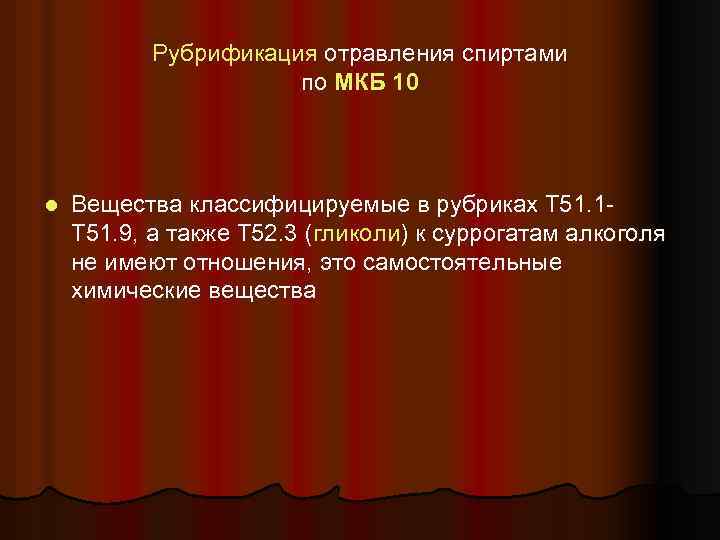 Рубрификация отравления спиртами по МКБ 10 l Вещества классифицируемые в рубриках Т 51. 1