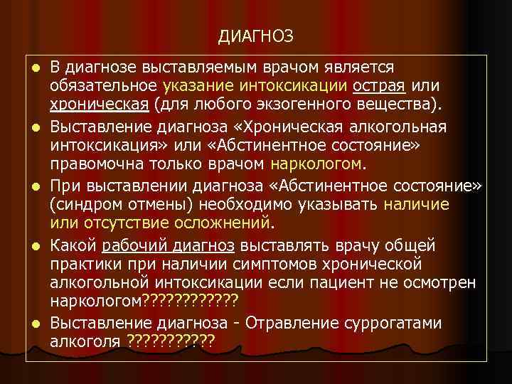 ДИАГНОЗ l l l В диагнозе выставляемым врачом является обязательное указание интоксикации острая или