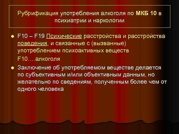 Рубрификация употребления алкоголя по МКБ 10 в психиатрии и наркологии F 10 – F