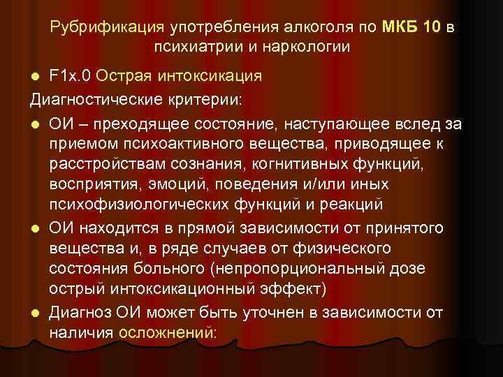 Рубрификация употребления алкоголя по МКБ 10 в психиатрии и наркологии F 1 х. 0