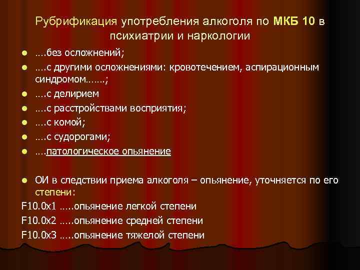 Рубрификация употребления алкоголя по МКБ 10 в психиатрии и наркологии l l l l