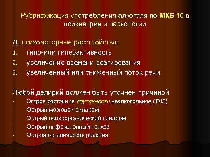 Рубрификация употребления алкоголя по МКБ 10 в психиатрии и наркологии Д. психомоторные расстройства: 1.