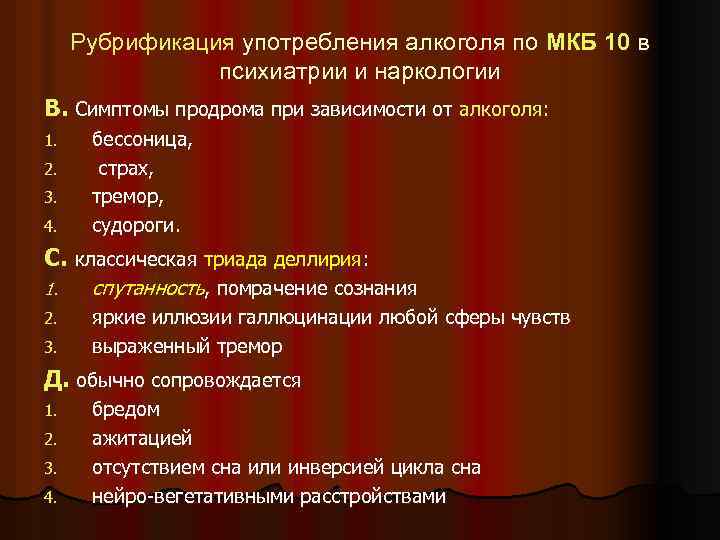 Рубрификация употребления алкоголя по МКБ 10 в психиатрии и наркологии В. Симптомы продрома при