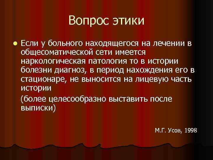 Вопрос этики l Если у больного находящегося на лечении в общесоматической сети имеется наркологическая