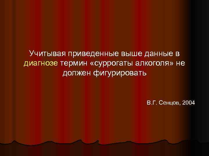 Учитывая приведенные выше данные в диагнозе термин «суррогаты алкоголя» не должен фигурировать В. Г.