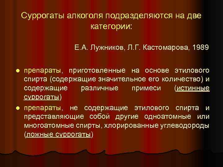 Суррогаты алкоголя подразделяются на две категории: Е. А. Лужников, Л. Г. Кастомарова, 1989 препараты,