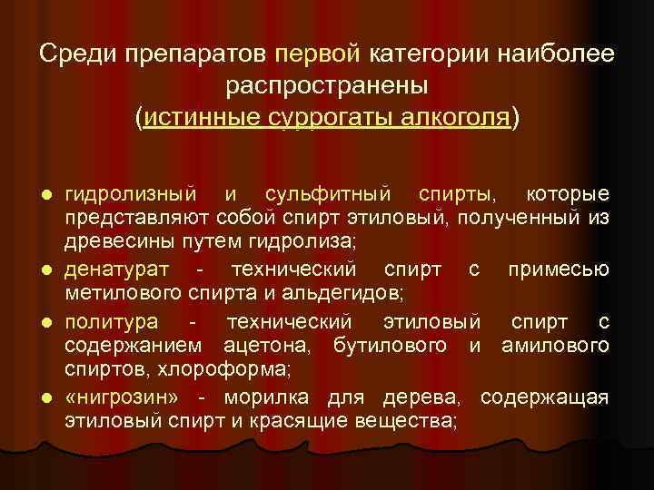 Среди препаратов первой категории наиболее распространены (истинные суррогаты алкоголя) гидролизный и сульфитный спирты, которые