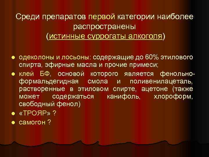 Среди препаратов первой категории наиболее распространены (истинные суррогаты алкоголя) одеколоны и лосьоны: содержащие до