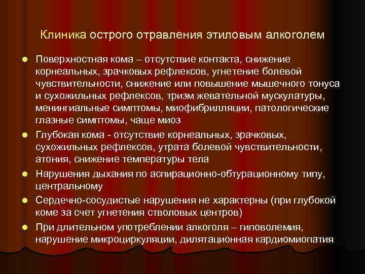 Клиника острого отравления этиловым алкоголем l l l Поверхностная кома – отсутствие контакта, снижение