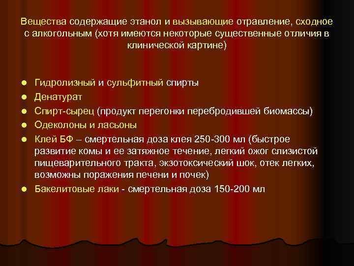 Вещества содержащие этанол и вызывающие отравление, сходное с алкогольным (хотя имеются некоторые существенные отличия