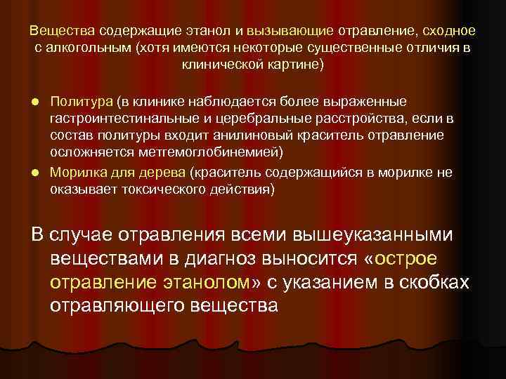 Вещества содержащие этанол и вызывающие отравление, сходное с алкогольным (хотя имеются некоторые существенные отличия