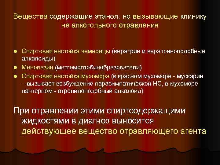Вещества содержащие этанол, но вызывающие клинику не алкогольного отравления Спиртовая настойка чемерицы (вератрин и