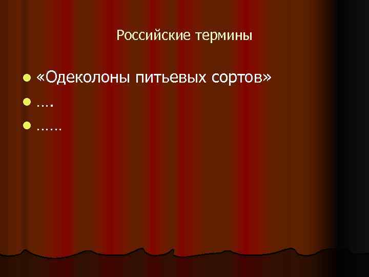 Российские термины l «Одеколоны l …… питьевых сортов» 