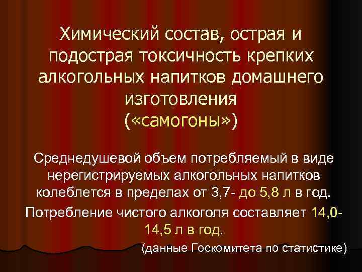 Химический состав, острая и подострая токсичность крепких алкогольных напитков домашнего изготовления ( «самогоны» )
