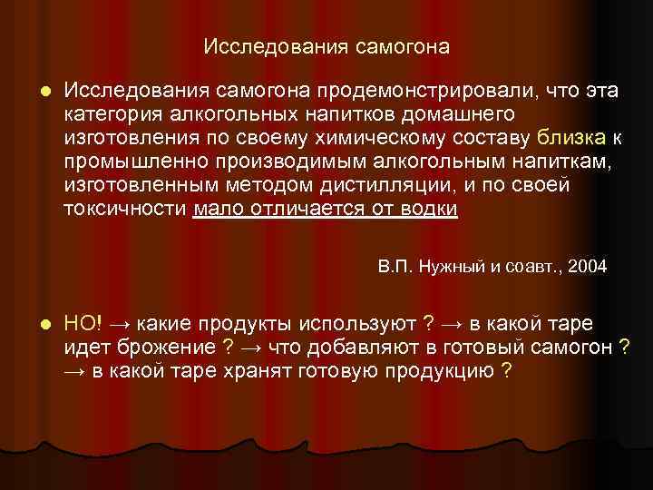 Исследования самогона l Исследования самогона продемонстрировали, что эта категория алкогольных напитков домашнего изготовления по