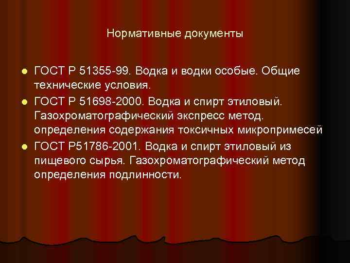 Нормативные документы ГОСТ Р 51355 -99. Водка и водки особые. Общие технические условия. l