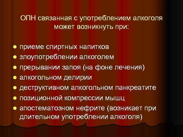 ОПН связанная с употреблением алкоголя может возникнуть при: l l l l приеме спиртных