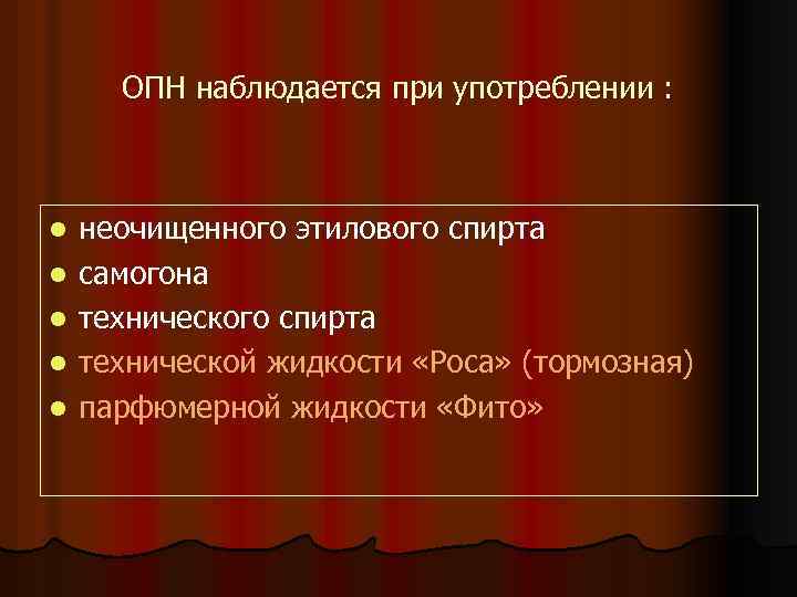 ОПН наблюдается при употреблении : l l l неочищенного этилового спирта самогона технического спирта