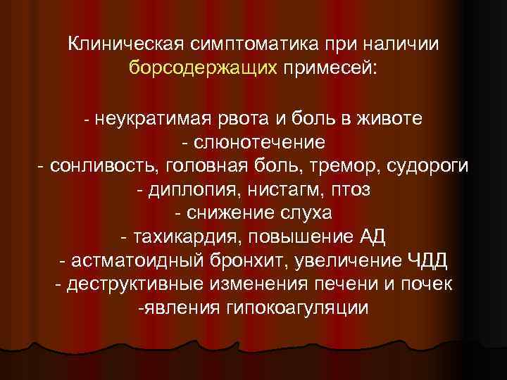 Клиническая симптоматика при наличии борсодержащих примесей: - неукратимая рвота и боль в животе -