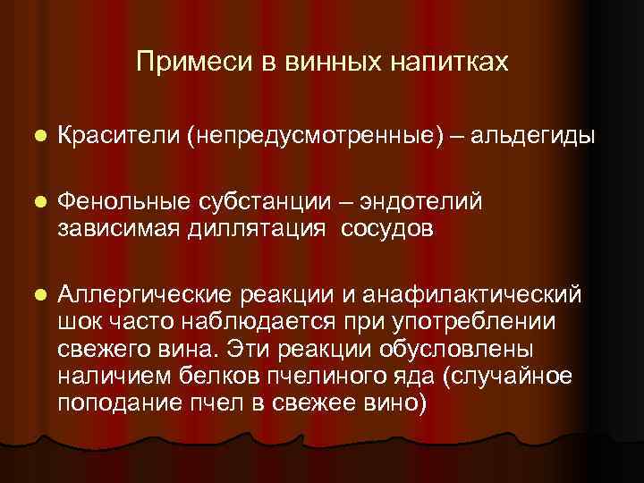 Примеси в винных напитках l Красители (непредусмотренные) – альдегиды l Фенольные субстанции – эндотелий