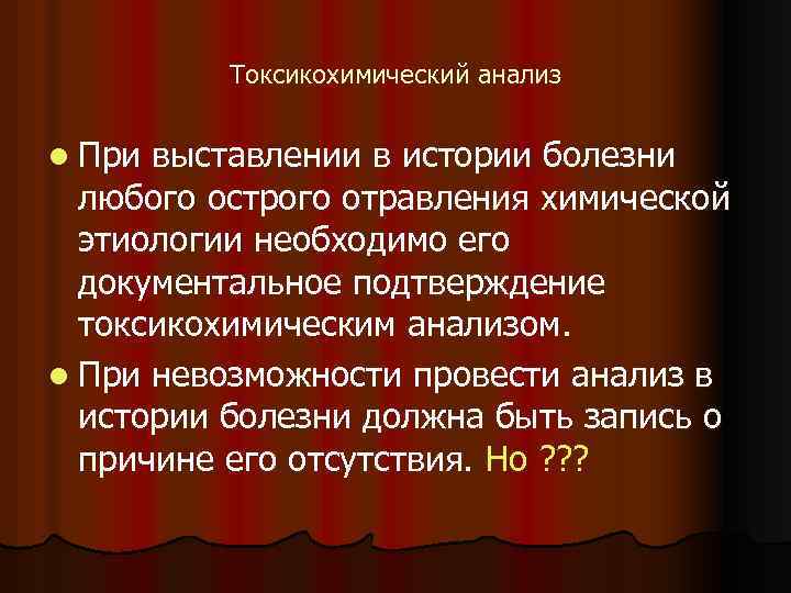Токсикохимический анализ l При выставлении в истории болезни любого острого отравления химической этиологии необходимо