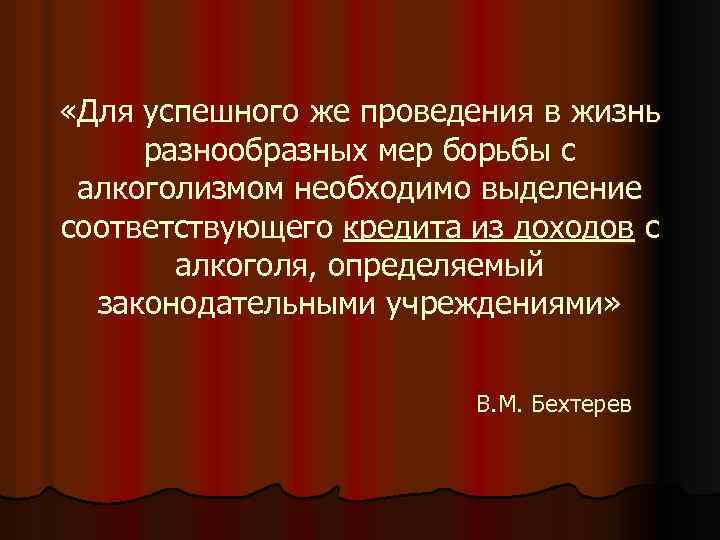  «Для успешного же проведения в жизнь разнообразных мер борьбы с алкоголизмом необходимо выделение