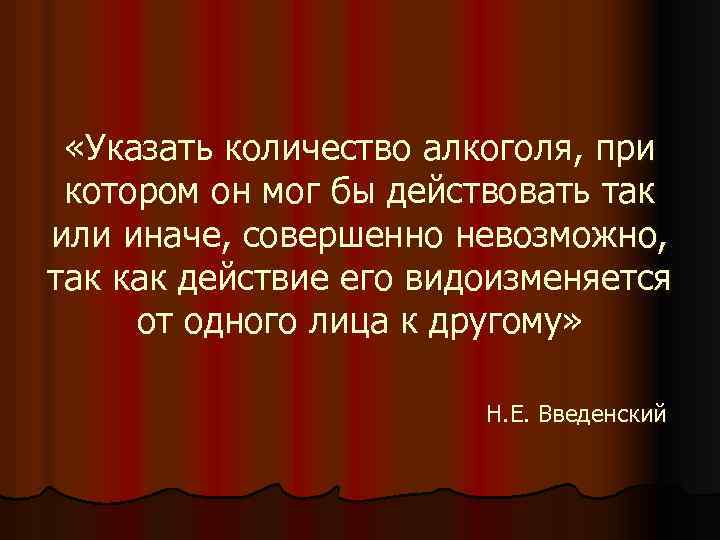  «Указать количество алкоголя, при котором он мог бы действовать так или иначе, совершенно