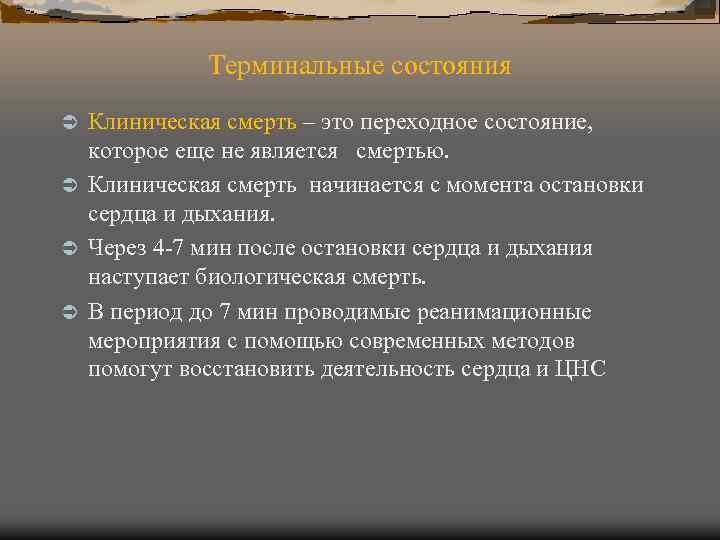 Терминальные состояния Клиническая смерть – это переходное состояние, которое еще не является смертью. Ü