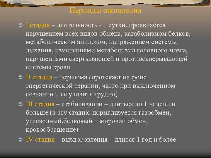 Периоды оживления I стадия – длительность - 1 сутки, проявляется нарушением всех видов обмена,