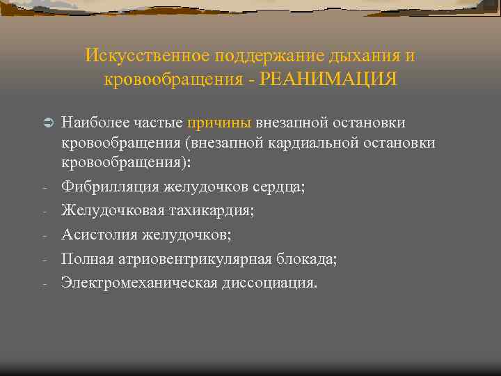 Искусственное поддержание дыхания и кровообращения - РЕАНИМАЦИЯ Ü - Наиболее частые причины внезапной остановки