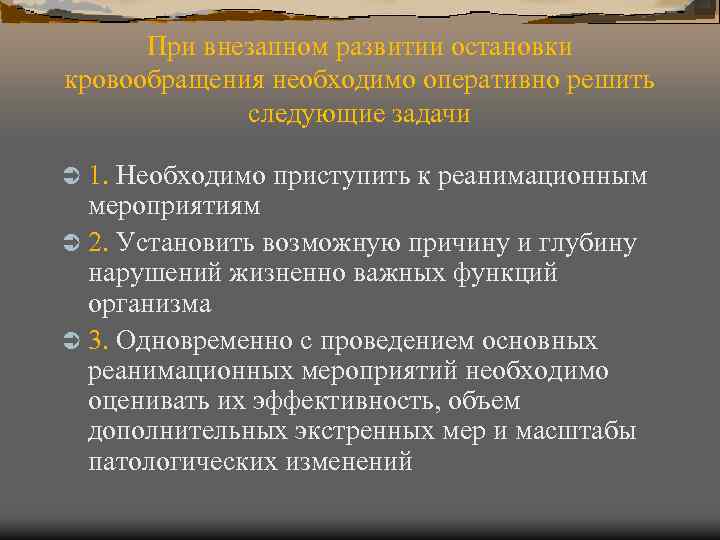 При внезапном развитии остановки кровообращения необходимо оперативно решить следующие задачи Ü 1. Необходимо приступить