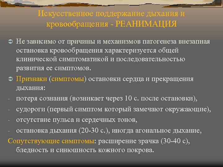 Искусственное поддержание дыхания и кровообращения - РЕАНИМАЦИЯ Не зависимо от причины и механизмов патогенеза