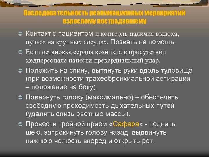 Последовательность реанимационных мероприятий взрослому пострадавшему Ü Ü Ü Контакт с пациентом и контроль наличия