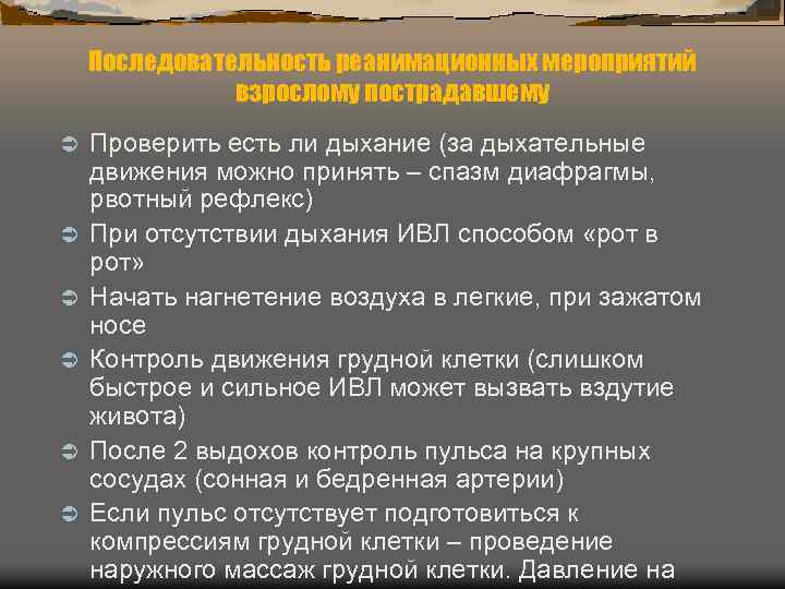 Последовательность реанимационных мероприятий взрослому пострадавшему Ü Ü Ü Проверить есть ли дыхание (за дыхательные