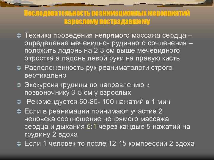 Последовательность реанимационных мероприятий взрослому пострадавшему Ü Ü Ü Техника проведения непрямого массажа сердца –