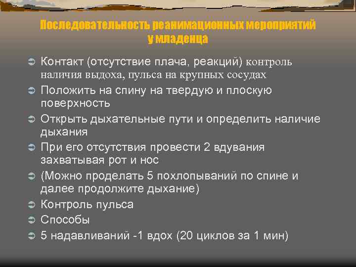 Последовательность реанимационных мероприятий у младенца Ü Ü Ü Ü Контакт (отсутствие плача, реакций) контроль