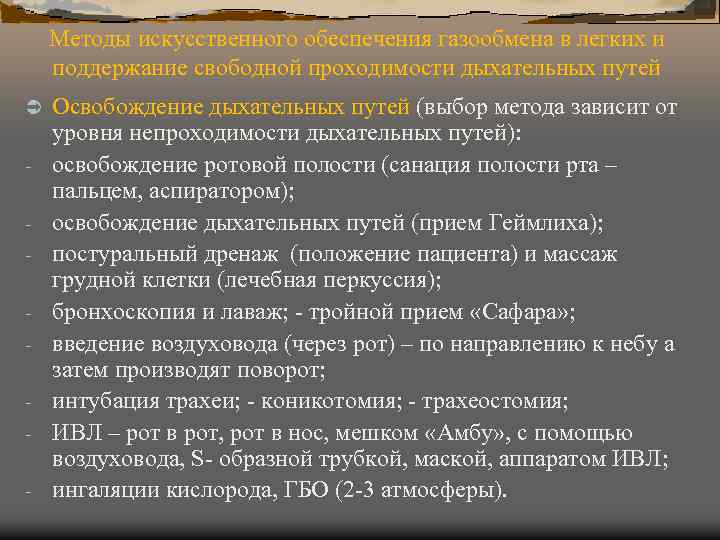 Методы искусственного обеспечения газообмена в легких и поддержание свободной проходимости дыхательных путей Ü -