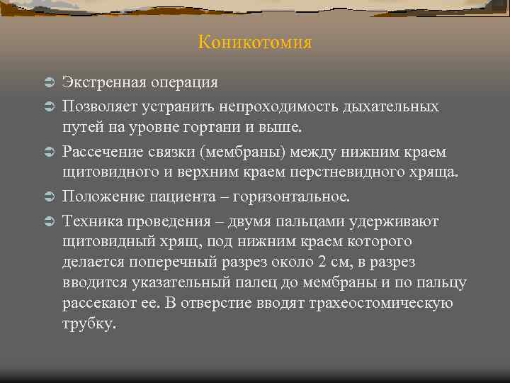 Коникотомия Ü Ü Ü Экстренная операция Позволяет устранить непроходимость дыхательных путей на уровне гортани