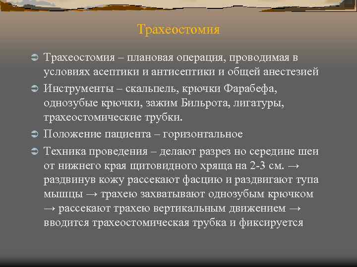 Трахеостомия – плановая операция, проводимая в условиях асептики и антисептики и общей анестезией Ü