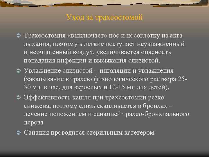 Уход за трахеостомой Трахеостомия «выключает» нос и носоглотку из акта дыхания, поэтому в легкие