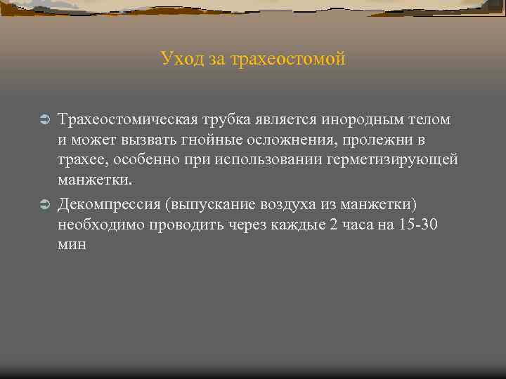 Уход за трахеостомой Трахеостомическая трубка является инородным телом и может вызвать гнойные осложнения, пролежни