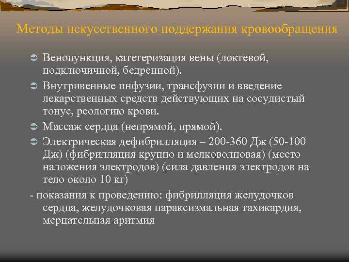 Способы поддержания. Методы поддержания кровообращения. Методы поддержания кро. Методы проведения искусственного кровообращения. Искусственное поддержание кровообращения.